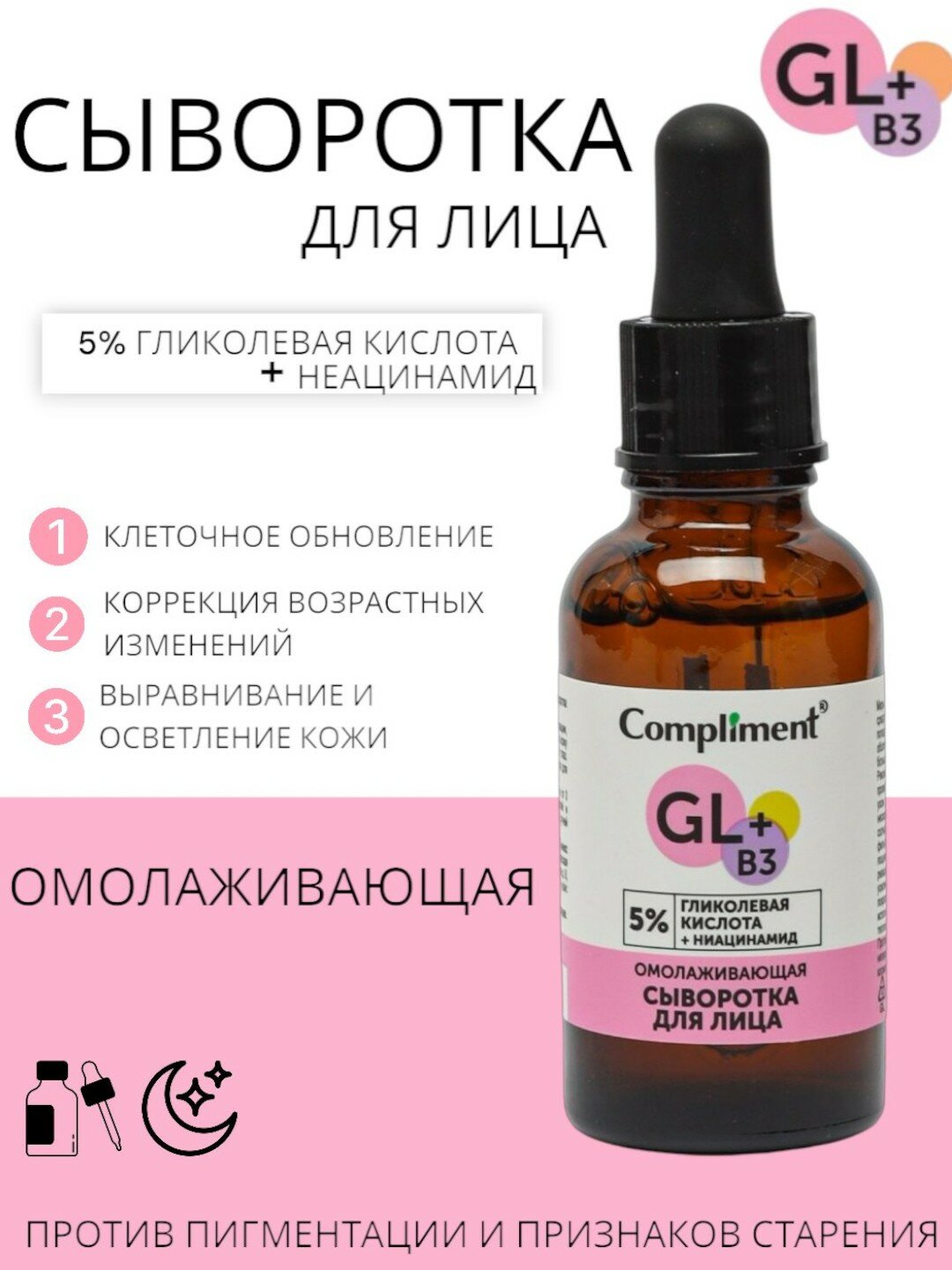 Омолаживающая сыворотка для лица с гликолевой кислотой от Compliment 27мл