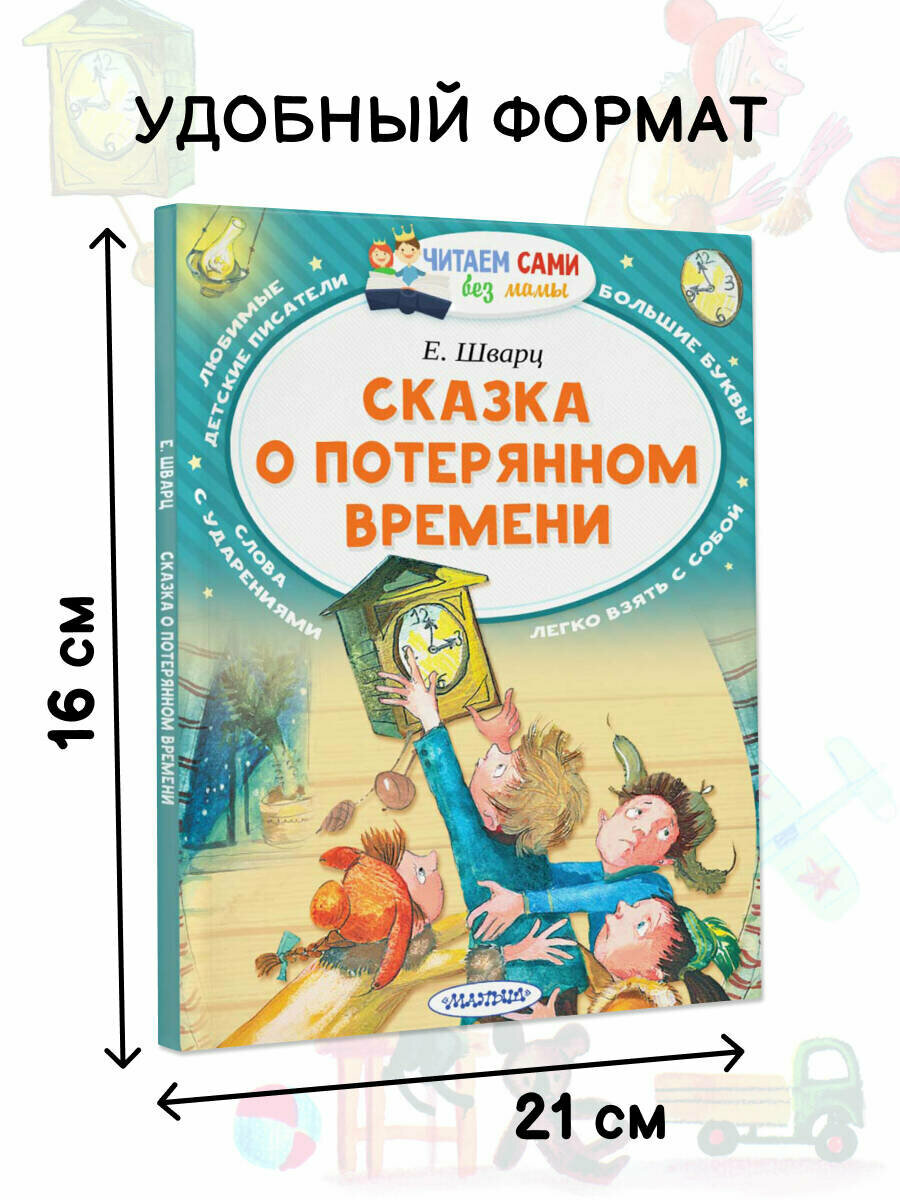 Сказка о потерянном времени" Шварц Е. Л, серия "Читаем сами без мамы — фото 1