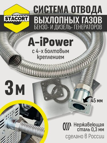 Изображение товара 3 м, для A-iPower. Система отвода выхлопных газов генератора (совг для A-iPower) STACORT