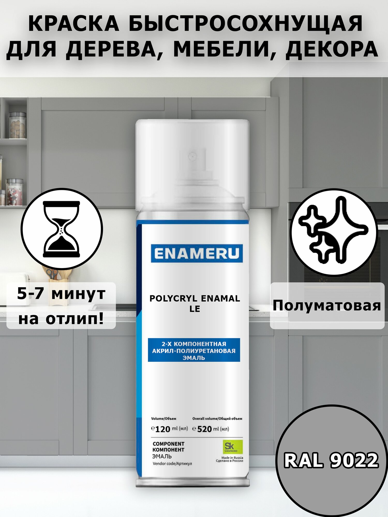 Аэрозольная краска Энамеру для Мебели МДФ Полуматовая Металлик Жемчужный светло-серый RAL 9022 0.52л