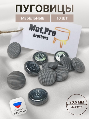 Изображение товара Пуговицы мебельные MotPro.brothers, d-20,5мм , Micron #32 , светло-серый оксфорд 600