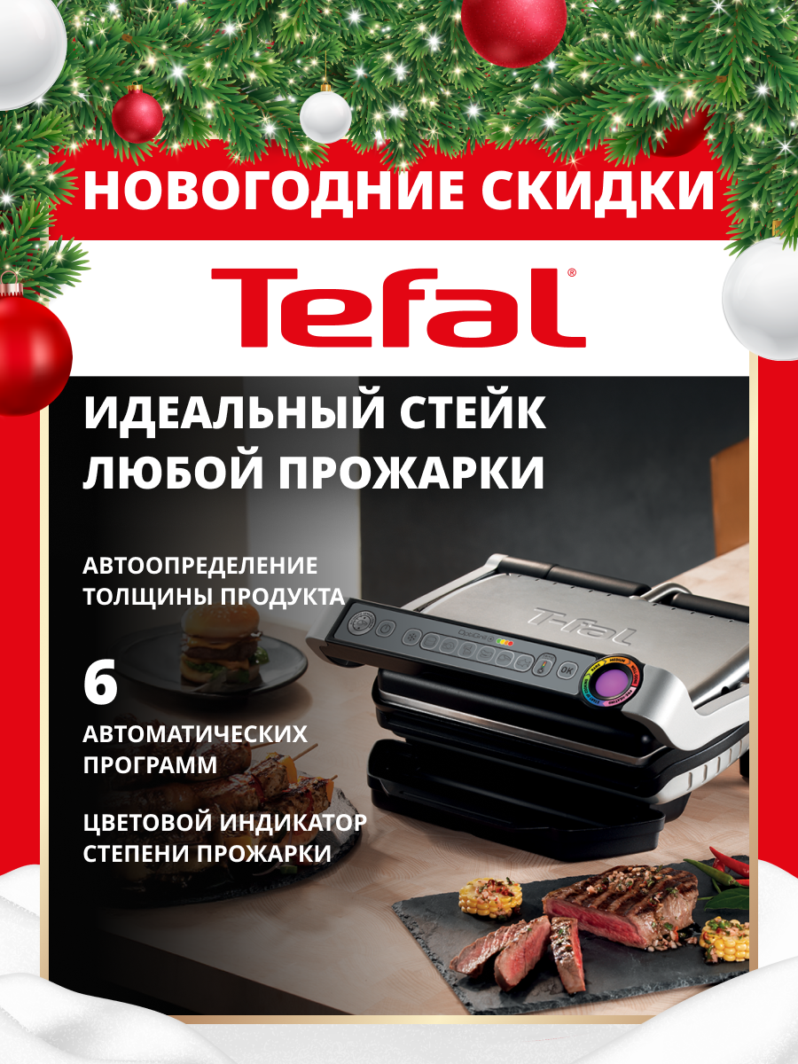 Умный электрический гриль Tefal Optigrill+ GC712D34 с датчиком определения толщины 6 программ стальной/черный