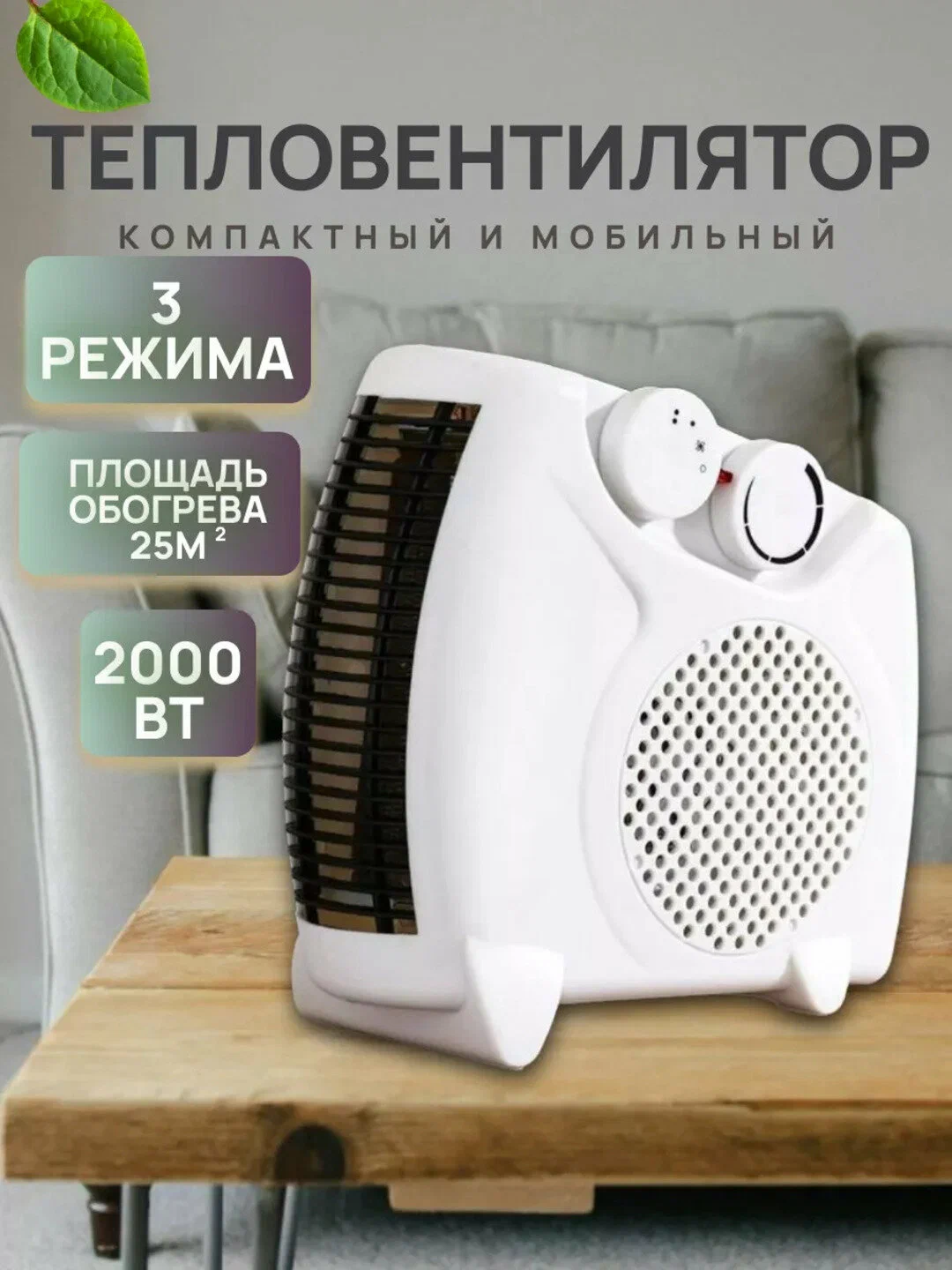 Обогреватель - тепловентилятор, компактный и мобильный, 2000 Вт — фото 1
