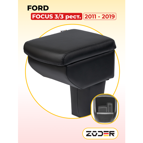 Подлокотник ZODER Ford Focus 3 (2011 - 2014) / Форд Фокус 3