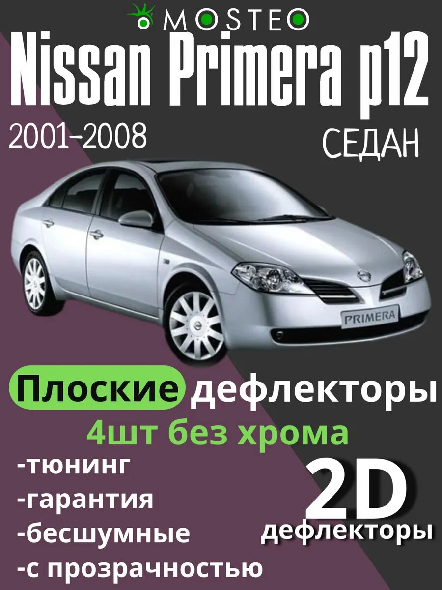 Дефлекторы MOSTEO, для Nissan Primera P12 2001 - 2008, акрил, 4 шт