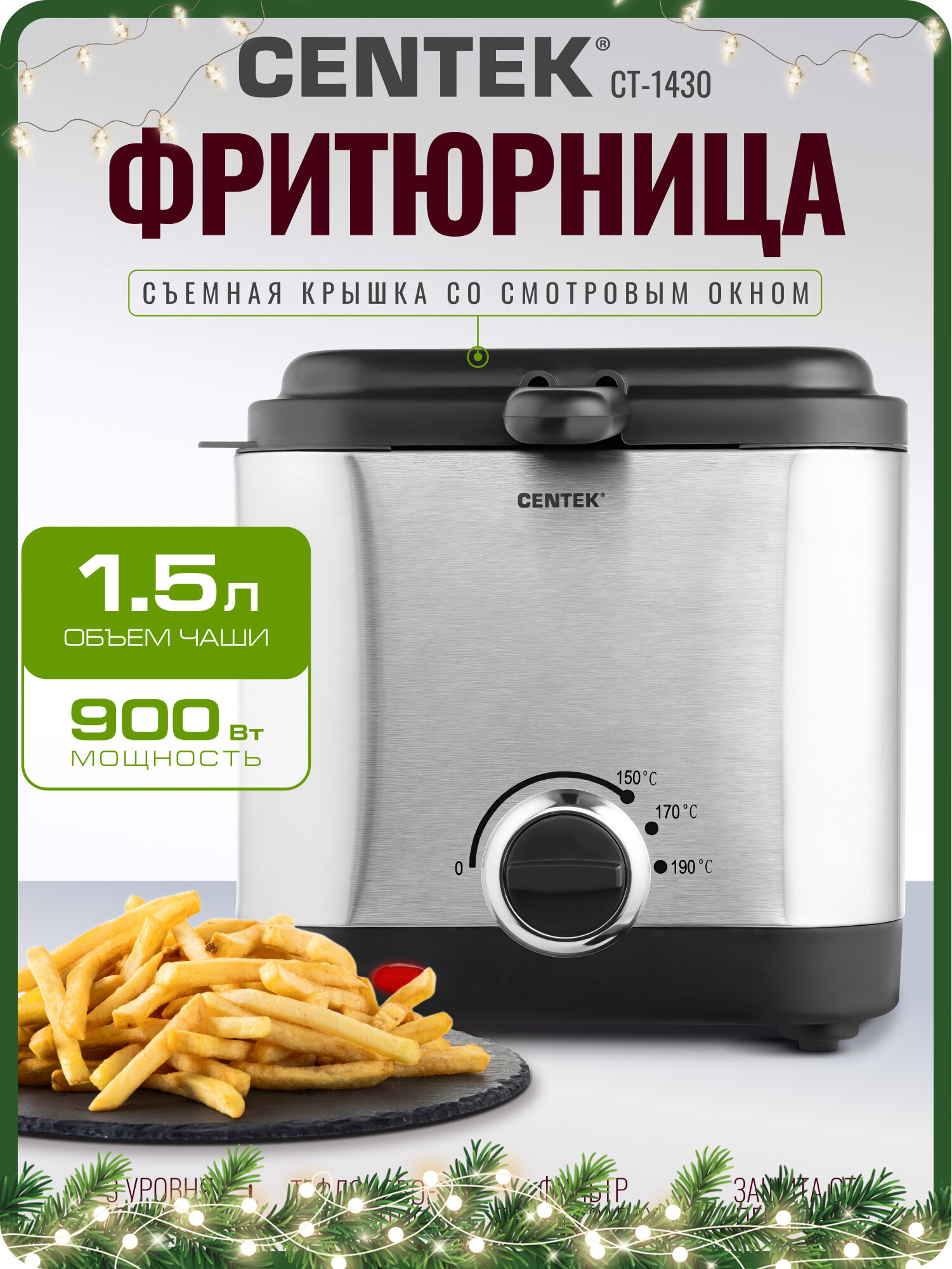 Фритюрница для дома CENTEK CT-1430: 900Вт объём 1.5л антипригарная чаша стальной корпус окно