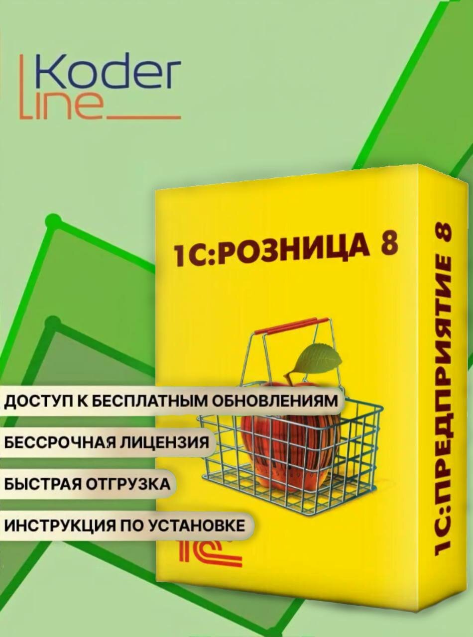 Программа "1С: Розница 8. Базовая версия. Электронная поставка"