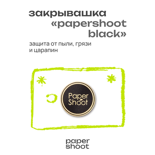 Закрывашка латунная Трэвел для камер PaperShoot