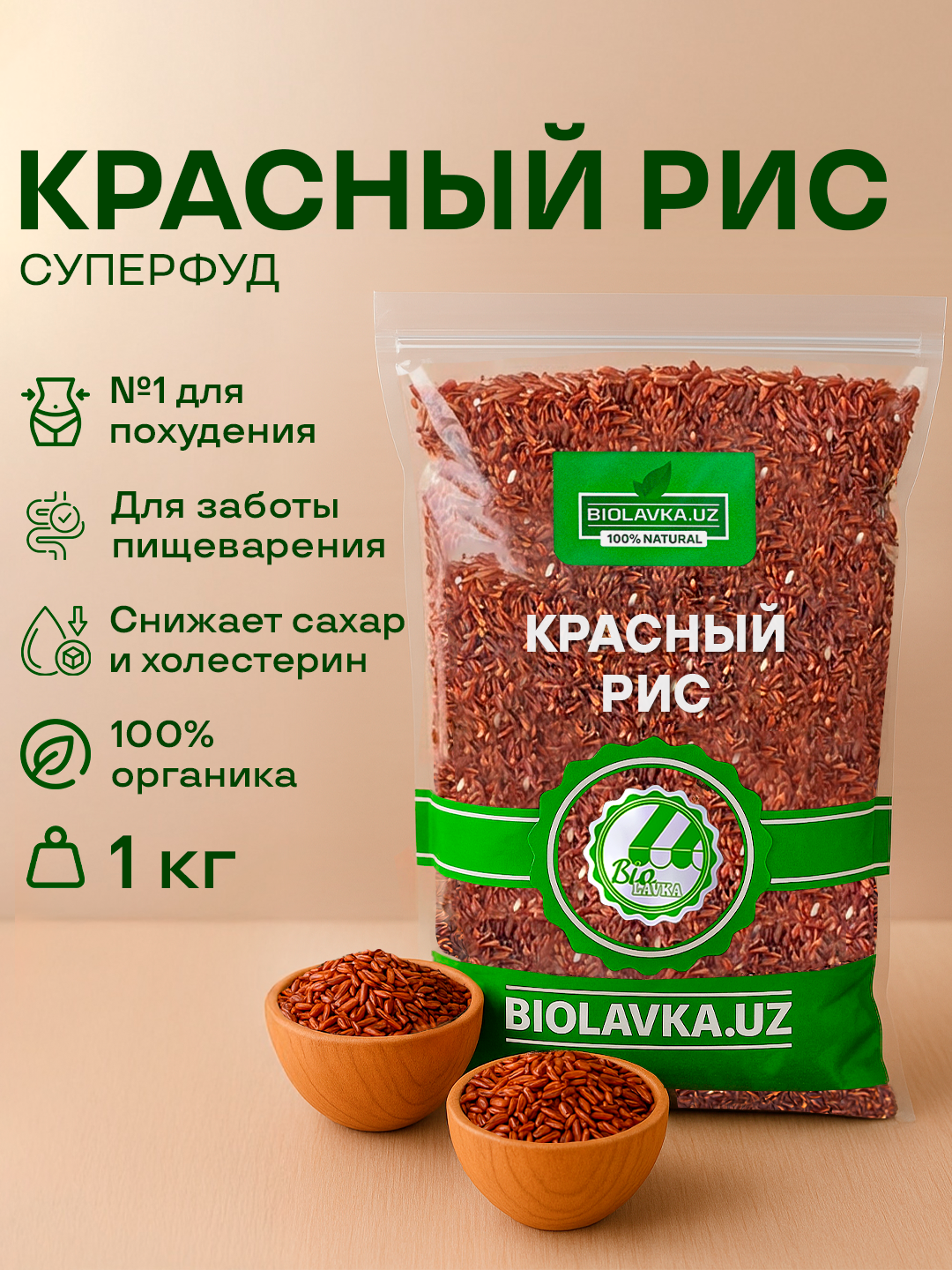 Рис красный 1 кг, BIOLAVKA — фото 1