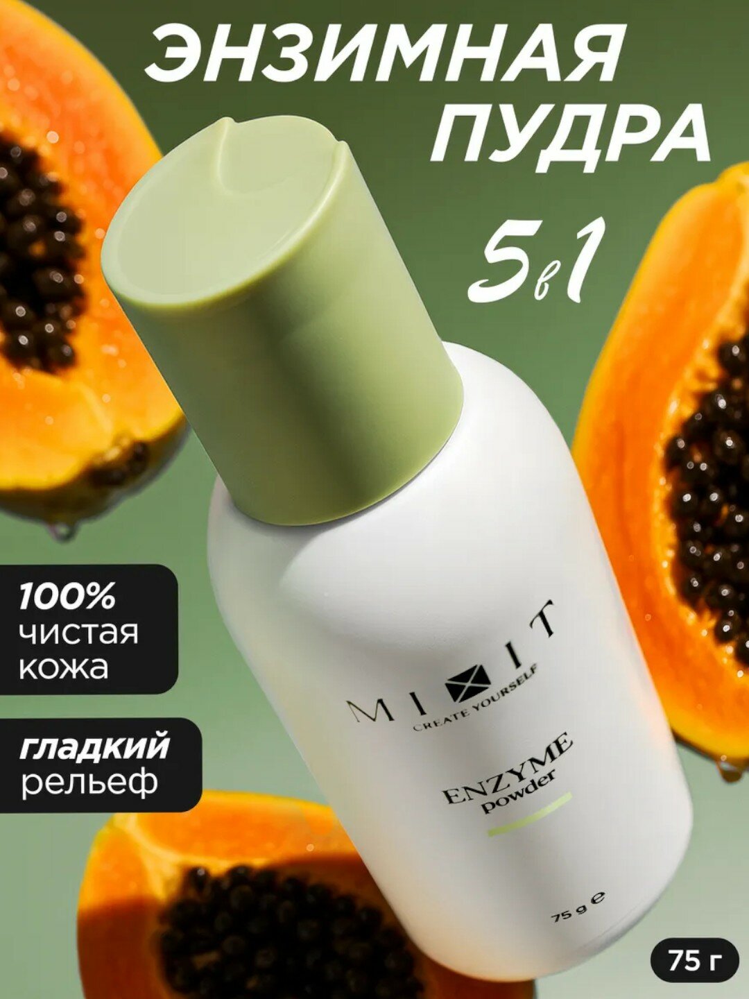 Энзимная пудра "create yourself" от MIXIT Enzyme Powder 75мл