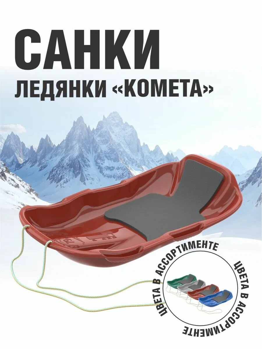 Санки с мягкой сидушкой Комета бордовый (74*43*15см)
