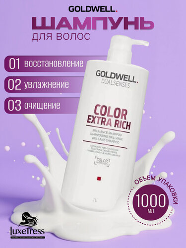 Изображение товара Goldwell Dualsenses Color Extra Rich Brilliance Shampoo - Интенсивный шампунь для блеска окрашенных волос 1000 мл
