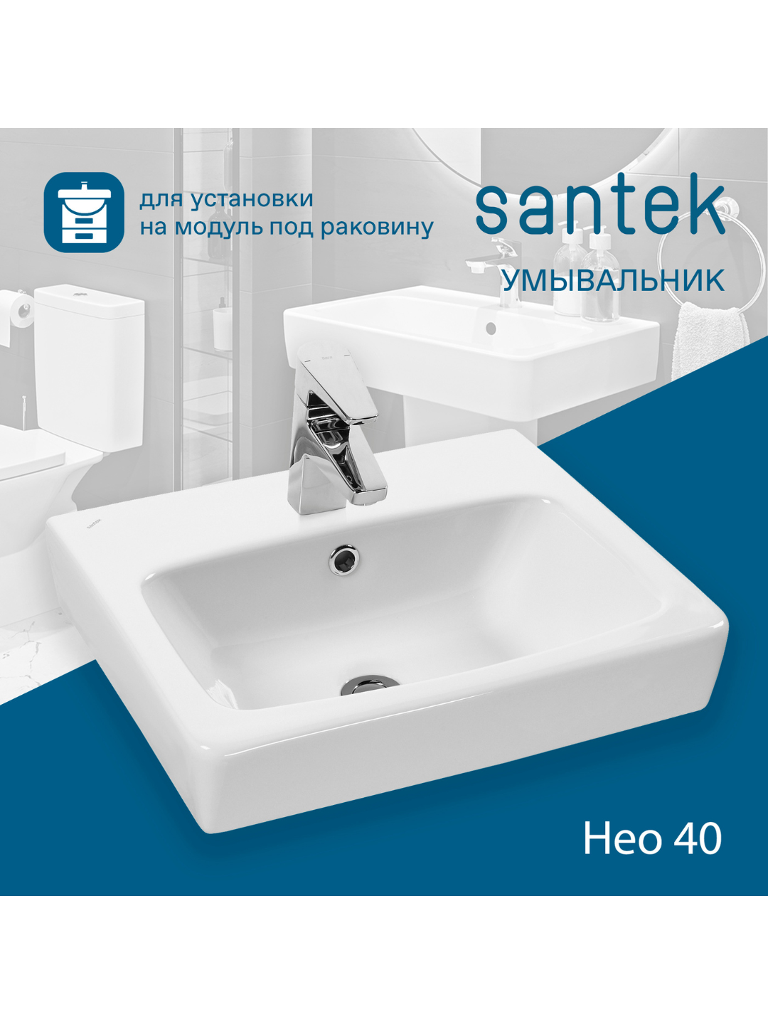Раковина Santek Нео 40 с отверстием под смеситель