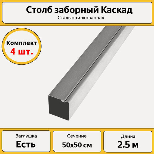 Изображение товара Столбы для забора Каскад с заглушкой (4 шт.) / 2,5 м, 50х50 мм / оцинкованные