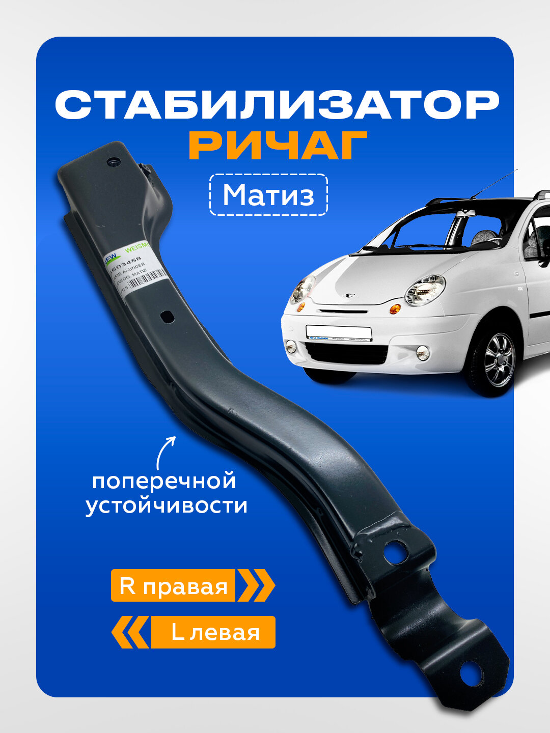 Матиз стабилизатор ричаг, комплект 2 штук левый и правый