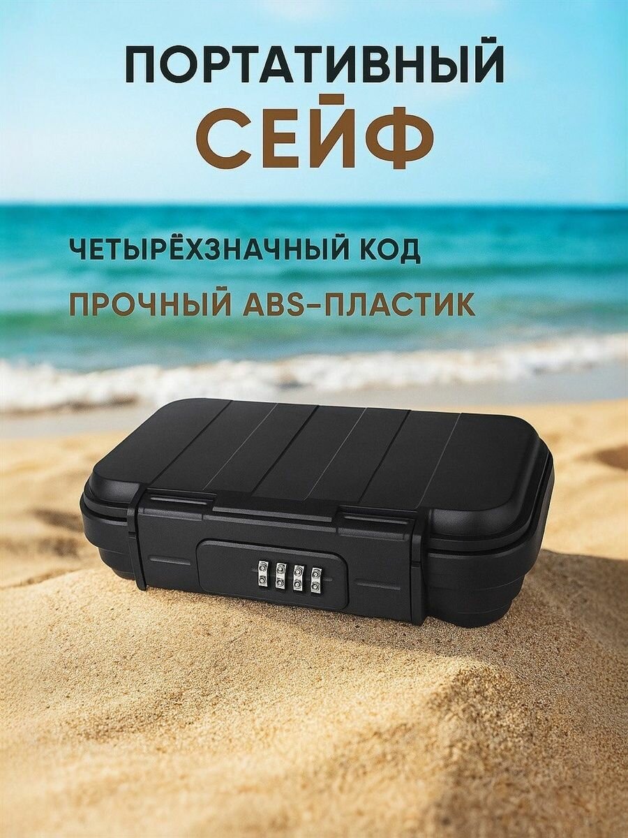 Портативный сейф с кодовым замком