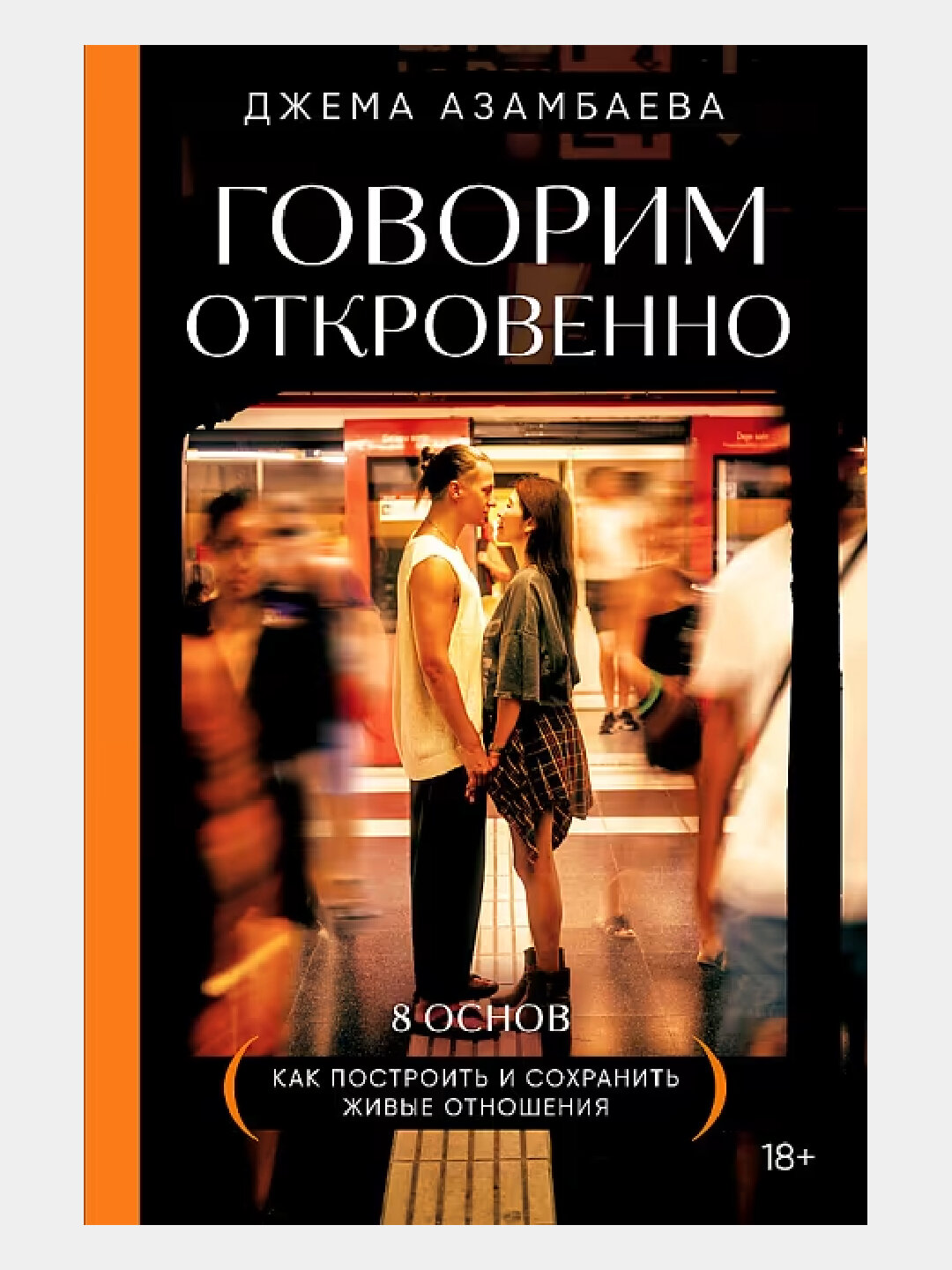 Говорим откровенно. Как построить и сохранить живые отношения