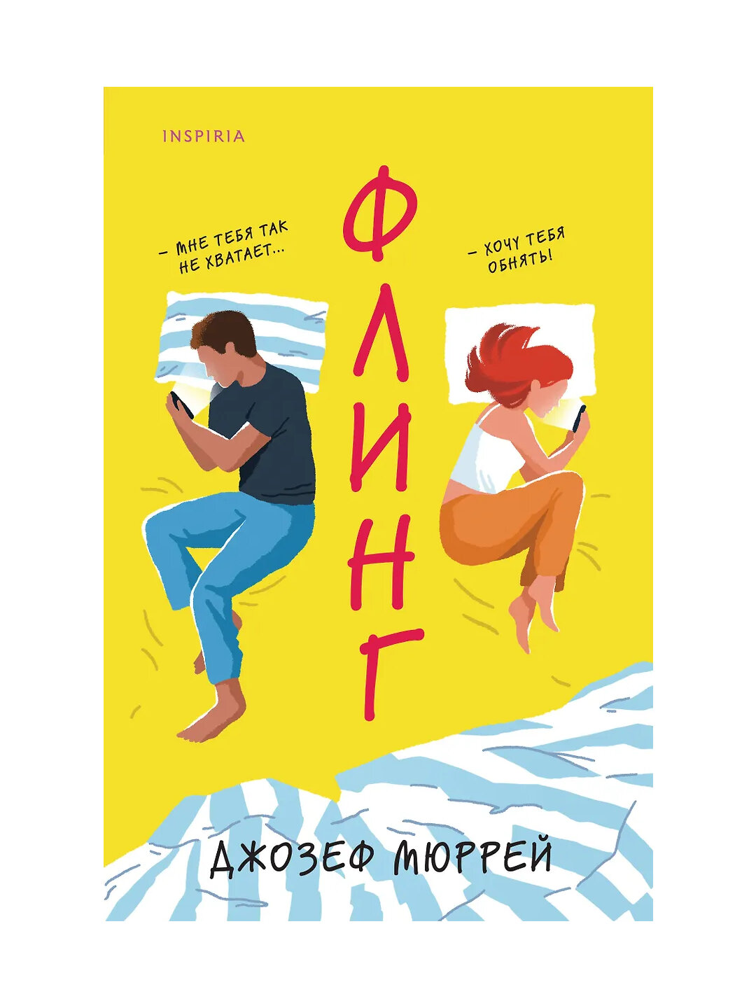 Мюррей Джозеф. Флинг