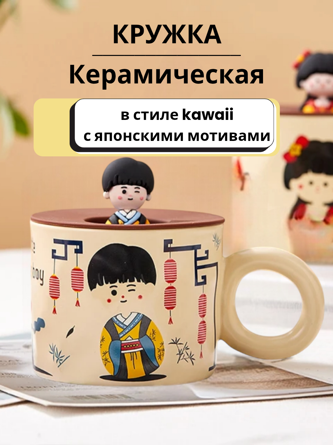 Кружка керамическая в японском стиле с изображением мальчика под сакурой, с крышкой, 350мл, в подарочной упаковке