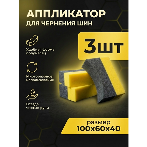 фото Аппликатор для чернения 3 шт - tire pad желтый, chemical russian, губка для чернения