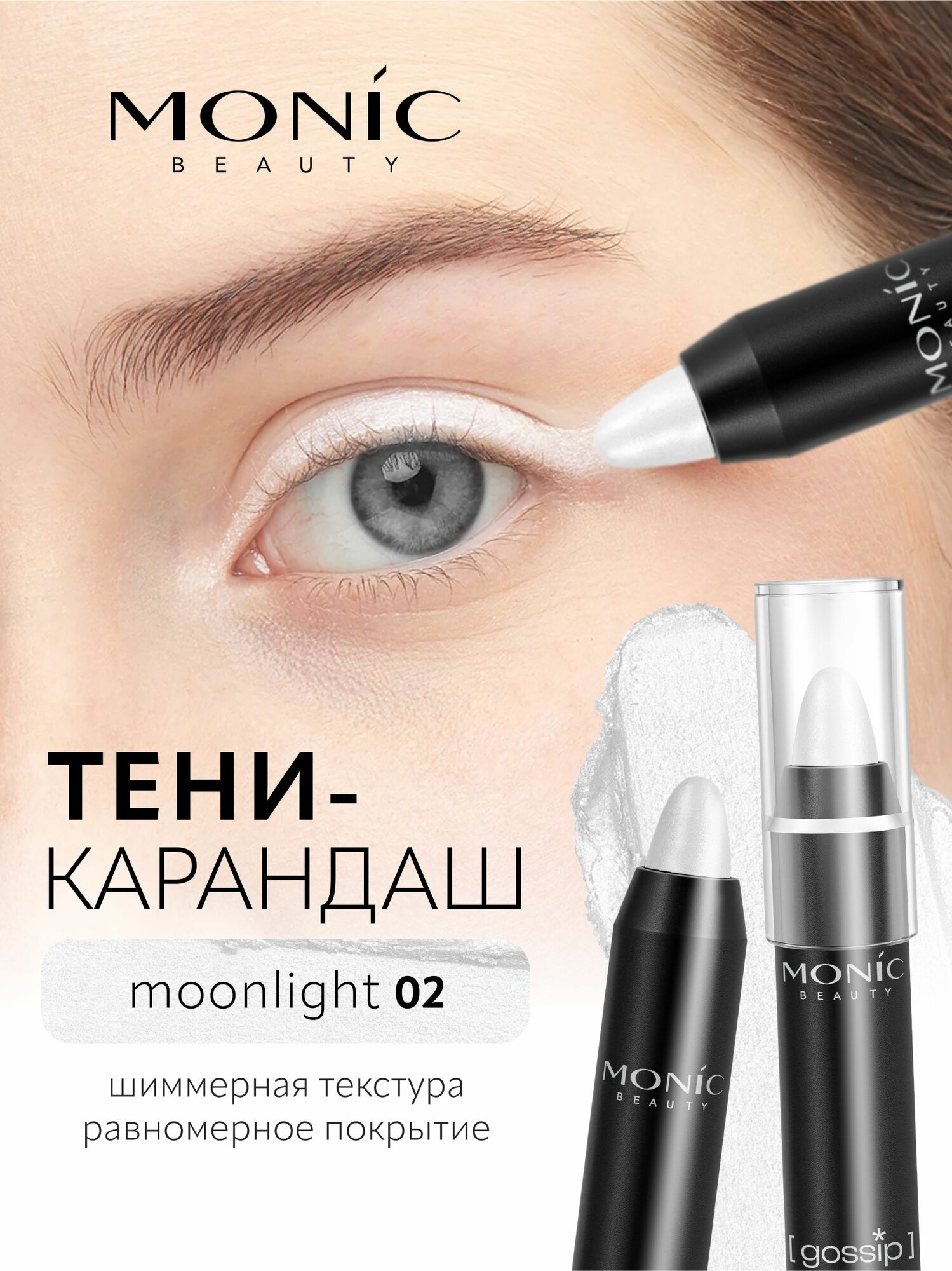 Тени-карандаш для глаз Monic Beauty Gossip тон 02 Moonlight,2.5 мл