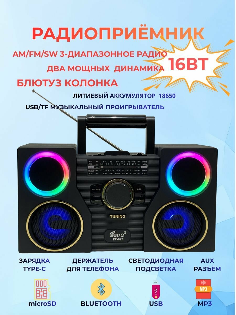 Радиоприёмник FP-622/Bluetooth/USB/MP3/BLACK