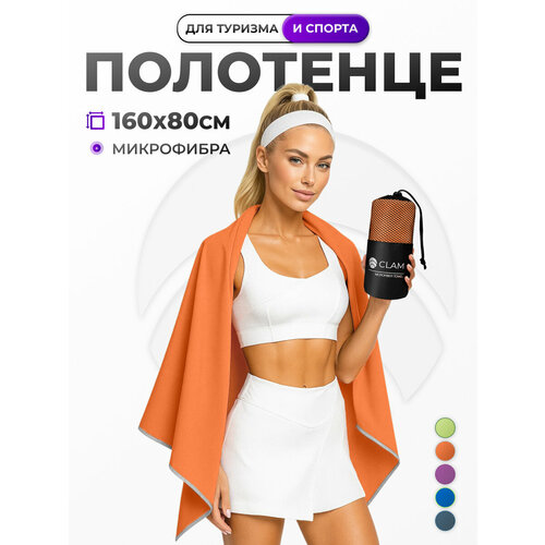 фото Полотенце спортивное быстросохнущее из микрофибры 160х80 см, оранжевое clam