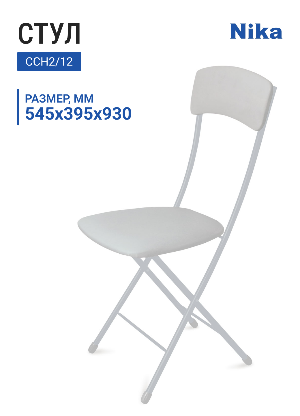 Стул складной НИКА ССН2/12 мягкая спинка квадратное сиденье светло-серый/матовый серый 545х395х930 мм