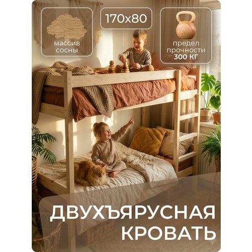 Двухъярусная Кровать 80х170, Кровать двухъярусная из массива