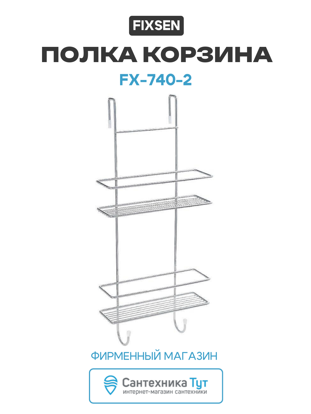 Полка корзина Fixsen FX-740-2 Хром