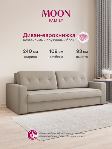 Изображение товара Диван-кровать прямой, раскладной еврокнижка MOON FAMILY 122, светло-бежевый велюр, Независимый пружинный блок , 240х109х93 см