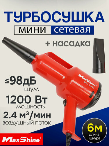Изображение товара Мини Турбо сушка MaxShine EVO-S (1.2кВт) Mini Handheld Dryer для кузова автомобиля
