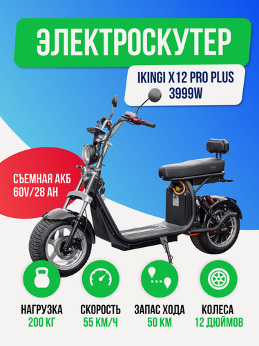 Изображение товара Электроскутер IKINGI X12 PRO PLUS 3999W (60V/28Ah) - черный и карбоновый цвет