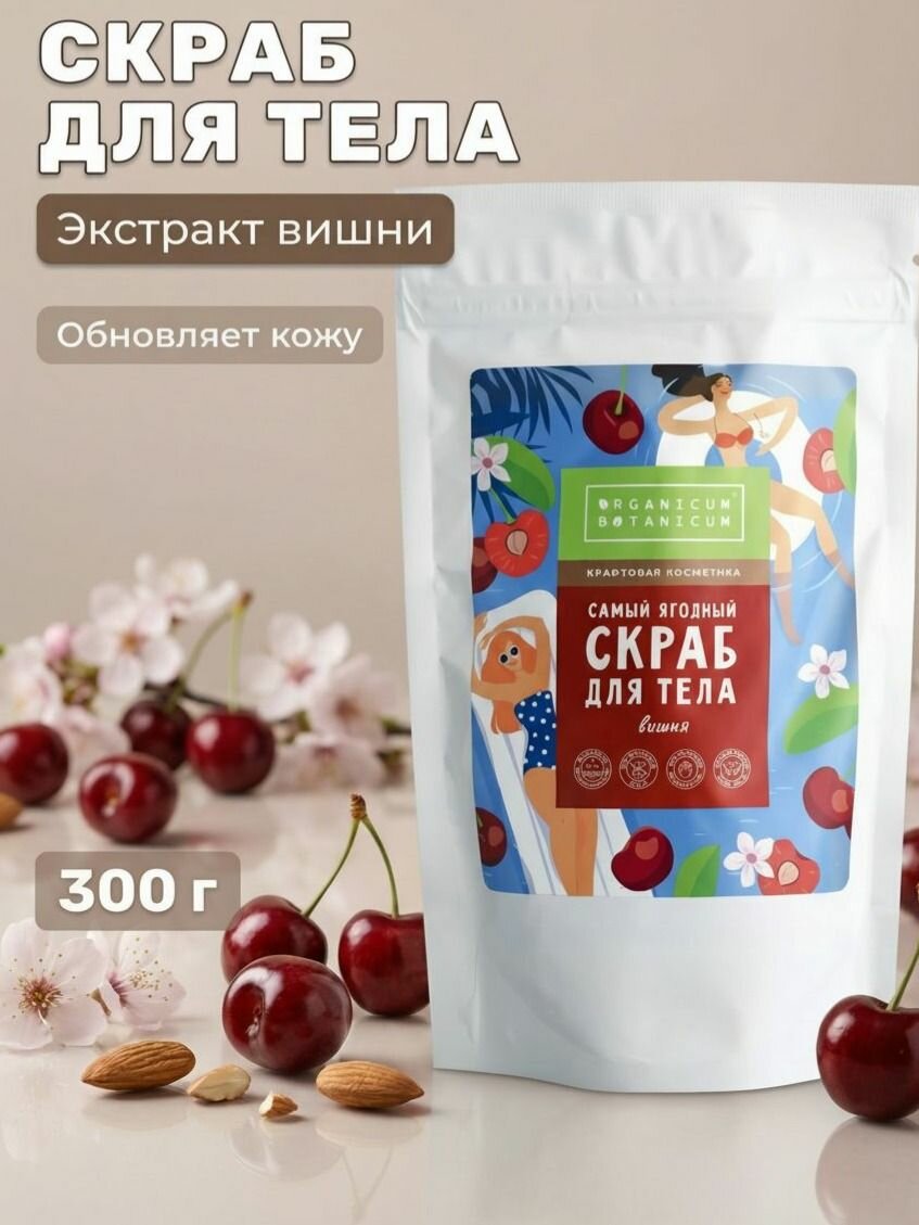 Сухой скраб для тела Обновляющий с вишней и с миндальной косточкой, 300 г