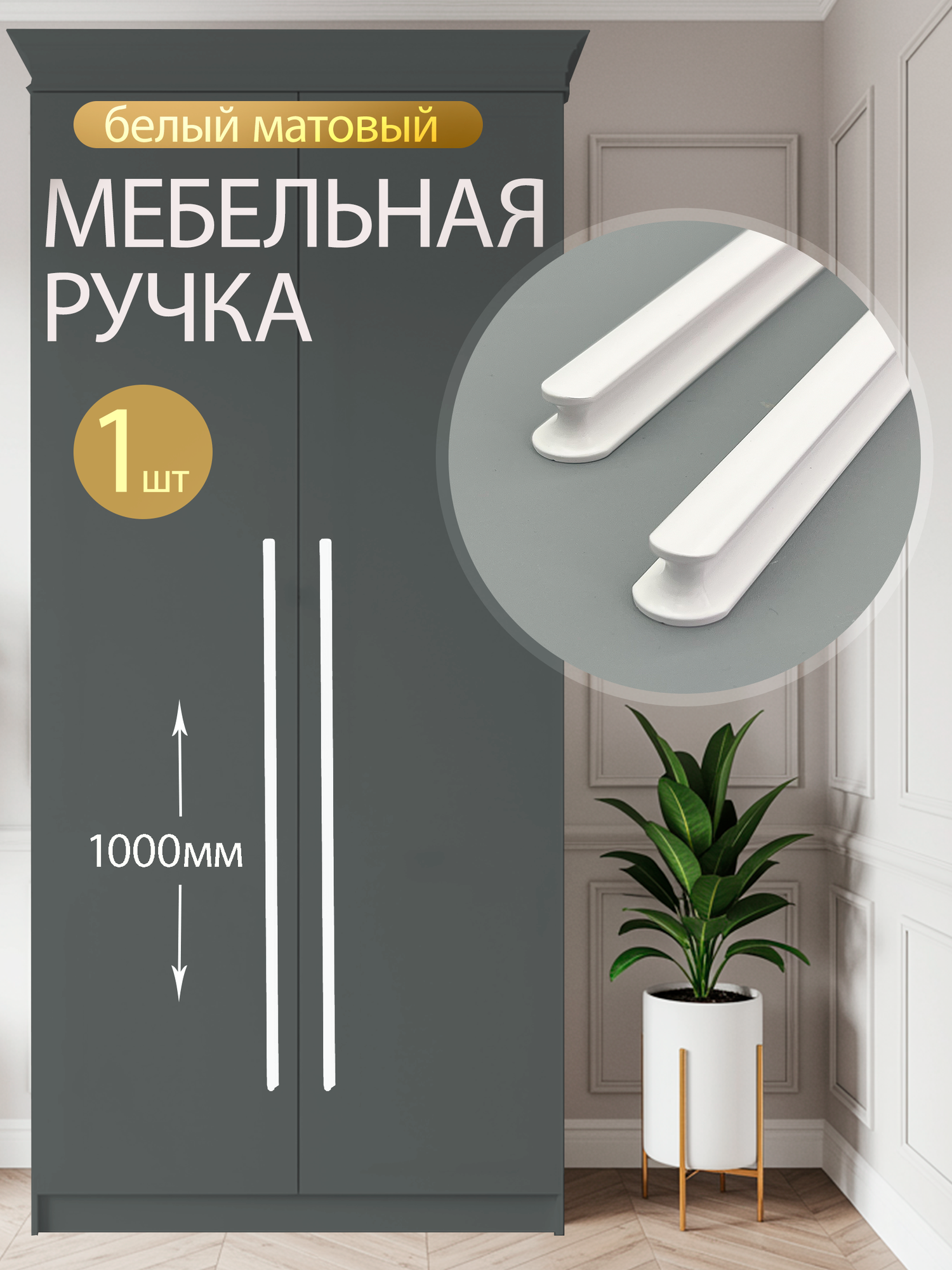 Ручка мебельная длинная дизайнерская для шкафа, тумбы, комода, белая (100см) 1 шт.