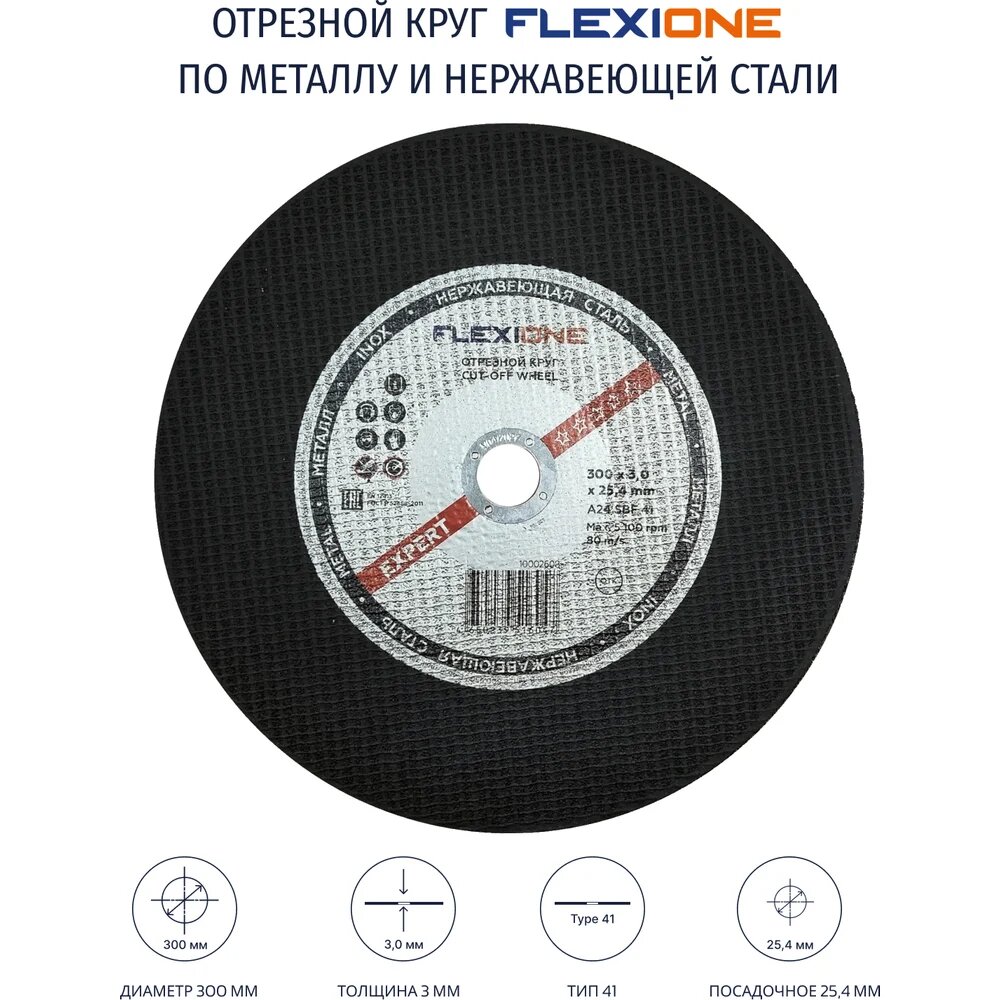 Отрезной круг металл/нержавейка Flexione 300x3.0x25.4мм, A24 SBF41 80м/с 10002608 надежной конструкции — фото 1