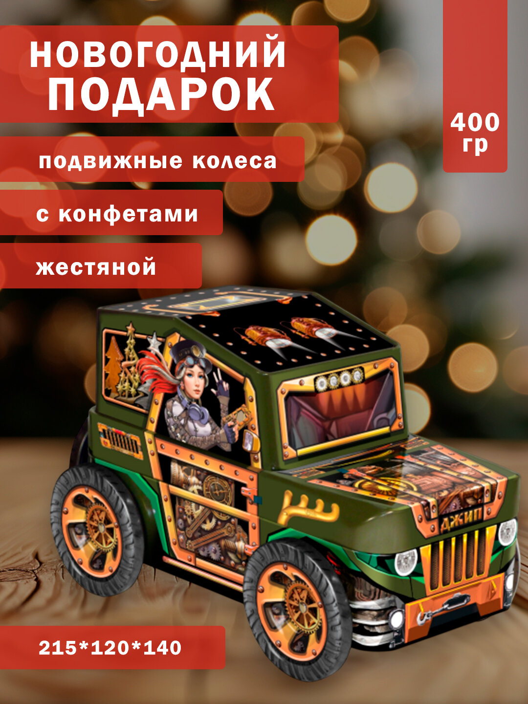 Сладкий новогодний подарок Джип зеленый 400 гр