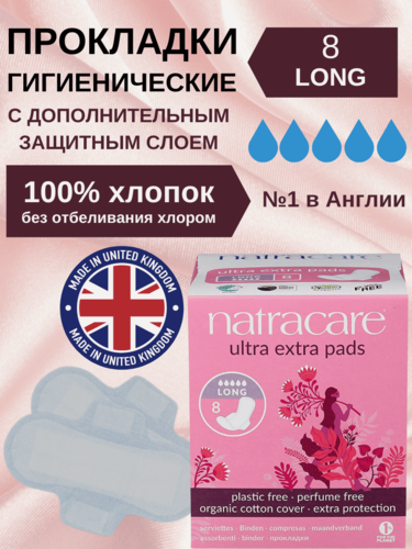 Изображение товара Гигиенические прокладки удлиненные с крылышками Natracare Extra Long 5 капель 8шт