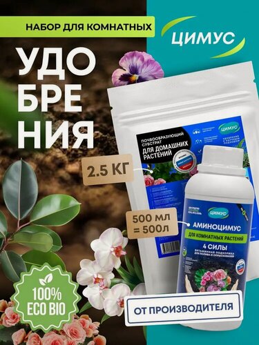 Изображение товара Удобрение для комнатных растений и цветов Цимус, органическое, 2.5 кг + 500 мл