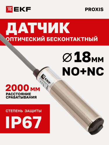 Изображение товара Оптический бесконтактный датчик PROXIS-3R-18-2-N-NO+NC-2 - d 18 мм неутапливаемый NPN, NO+NC, сраб. 2000 мм, вывод 2 м