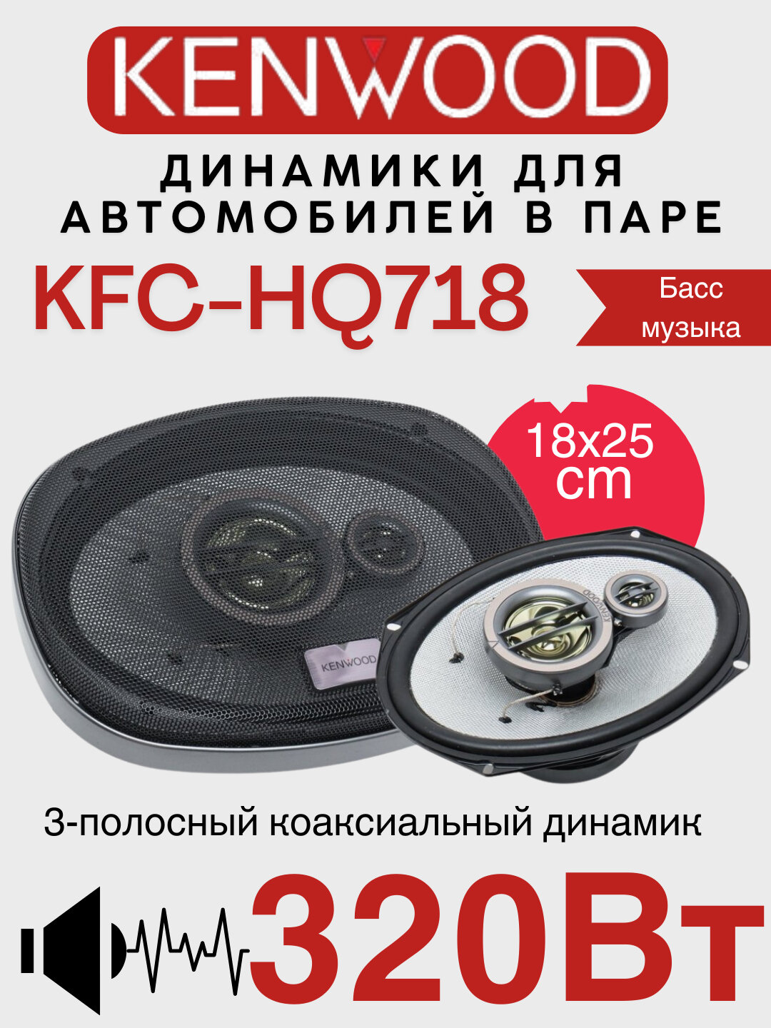 Автомобильные колонки Kenwood KFC-HQ718, 3-полосные, 7×10 дюймов, 320 Вт, 4 Ом.