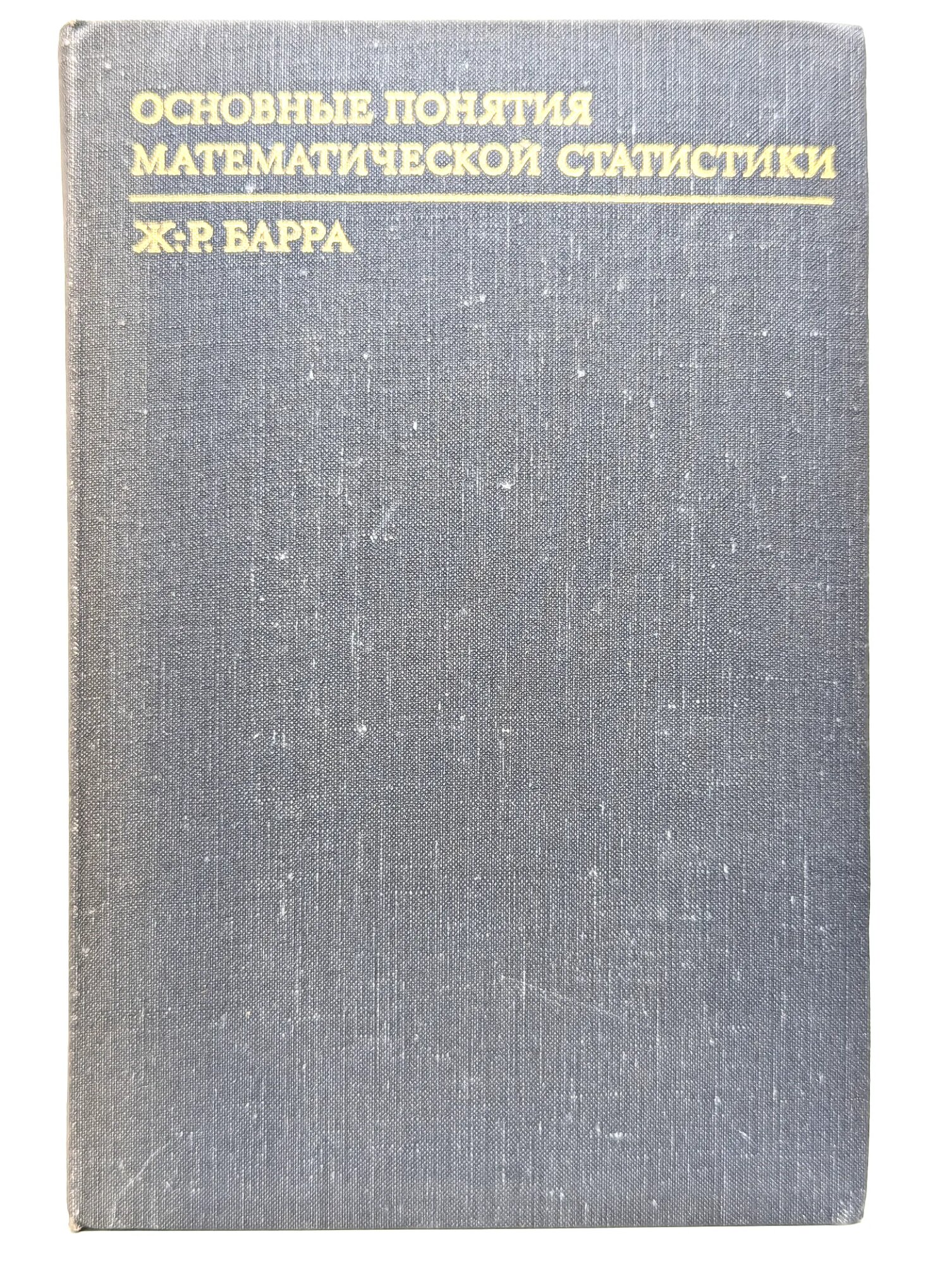 Основные понятия математической статистики Барра Жан-Рене 1974