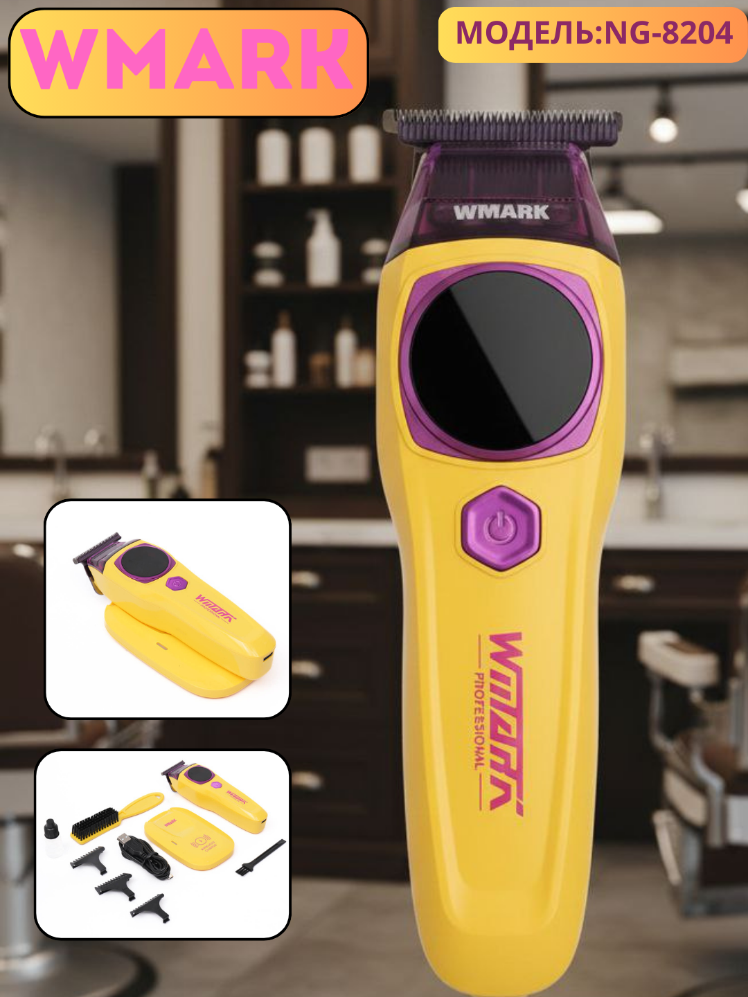Тример для стрижки волос WMARK — с LED-подсветкой и автономной работой до 120 минут.