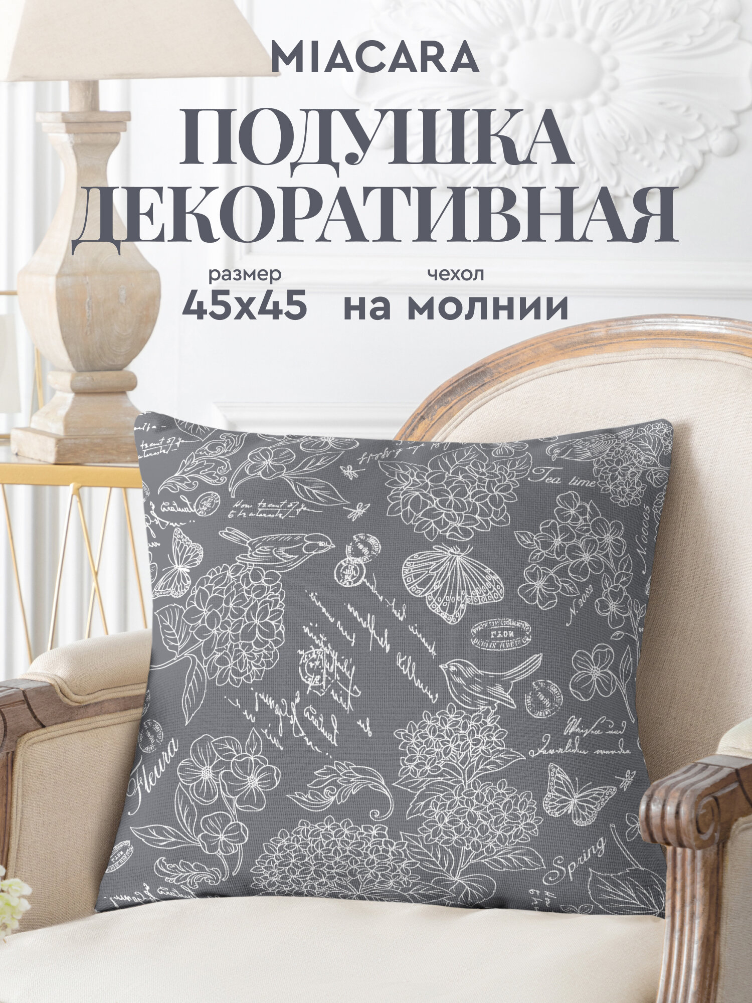 Подушка декоративная 45х45 Mia Cara Жозефина графит 30284-11