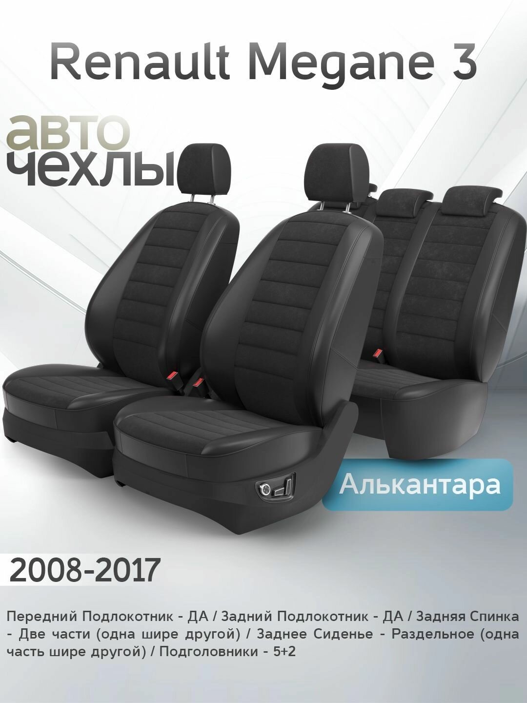 Чехлы на сиденья Renault Megane 3 2008-2017 (Алькантара) Серия PRO