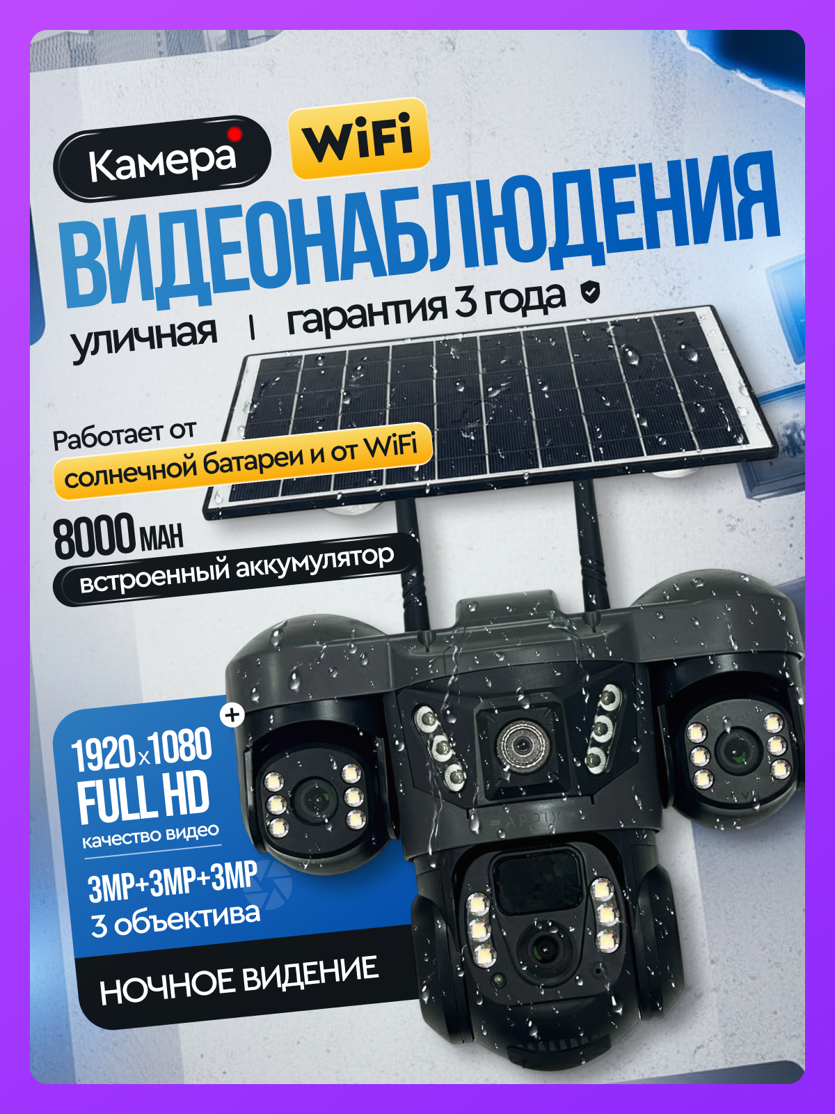 Камера видеонаблюдения wifi уличная на солнечной батарее Appix / Камера видеонаблюдения wifi для дома