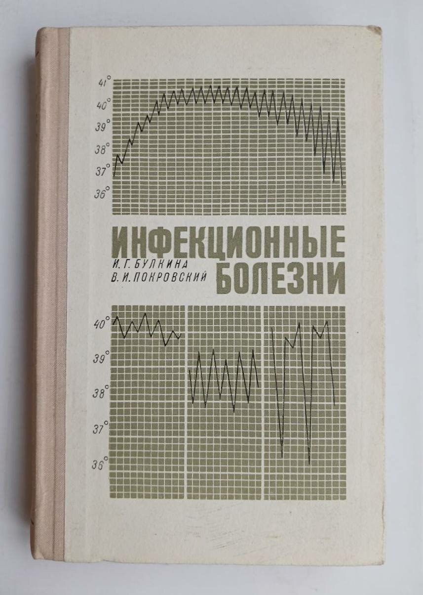 Инфекционные болезни (с уходом за больным и основами эпидемиологии)