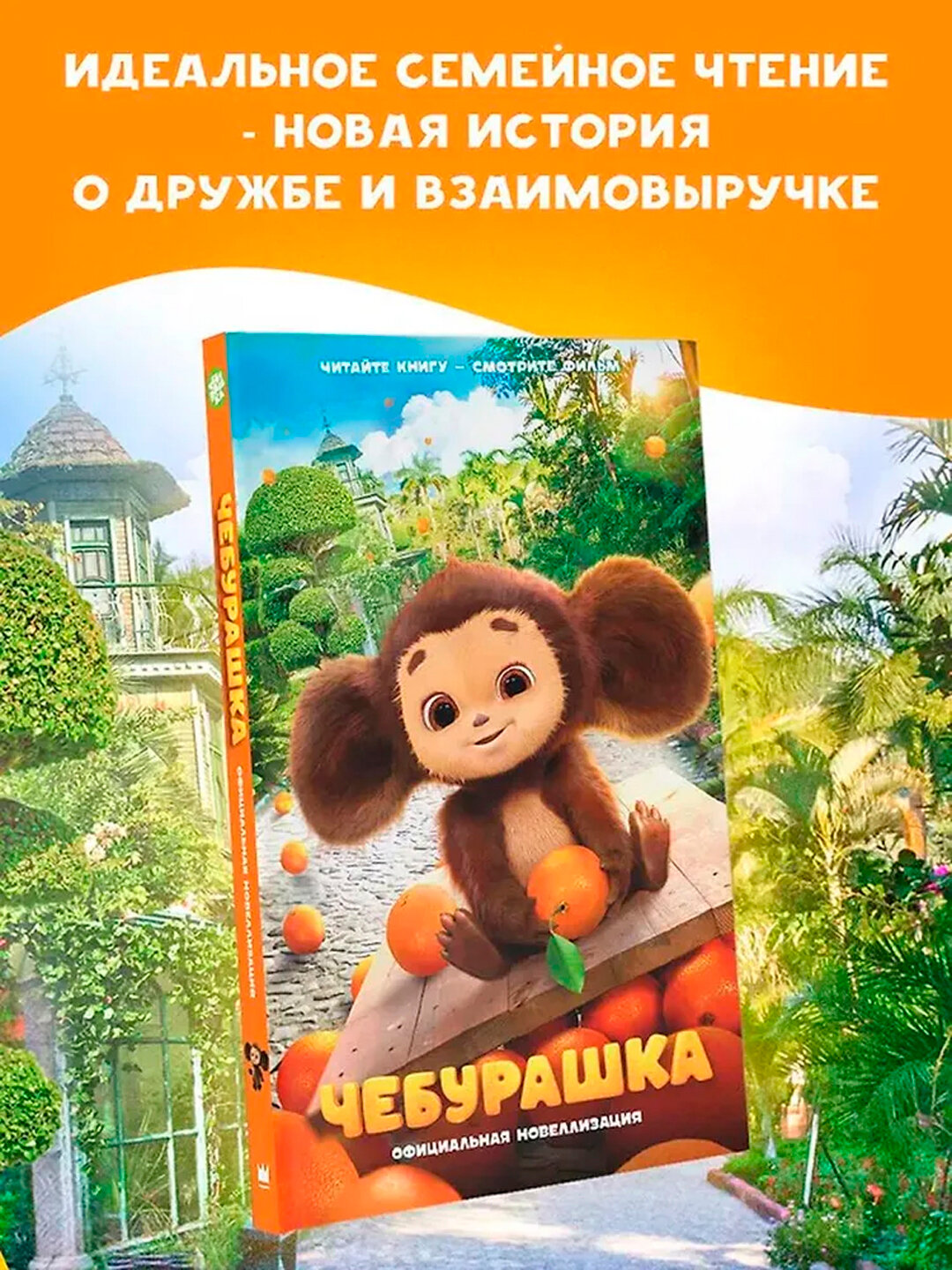 Чебурашка. Официальная новеллизация, твердая обложка, 160 страниц