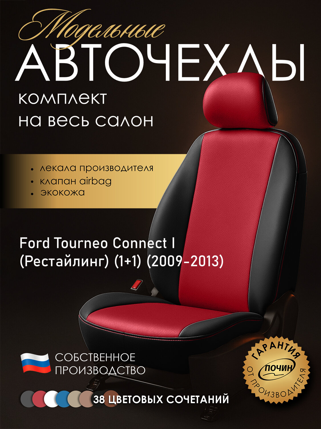 Авточехлы Ford Tourneo Connect I (Рестайлинг) (1+1) (2009-2013) "Лима" экокожа, черно-красный