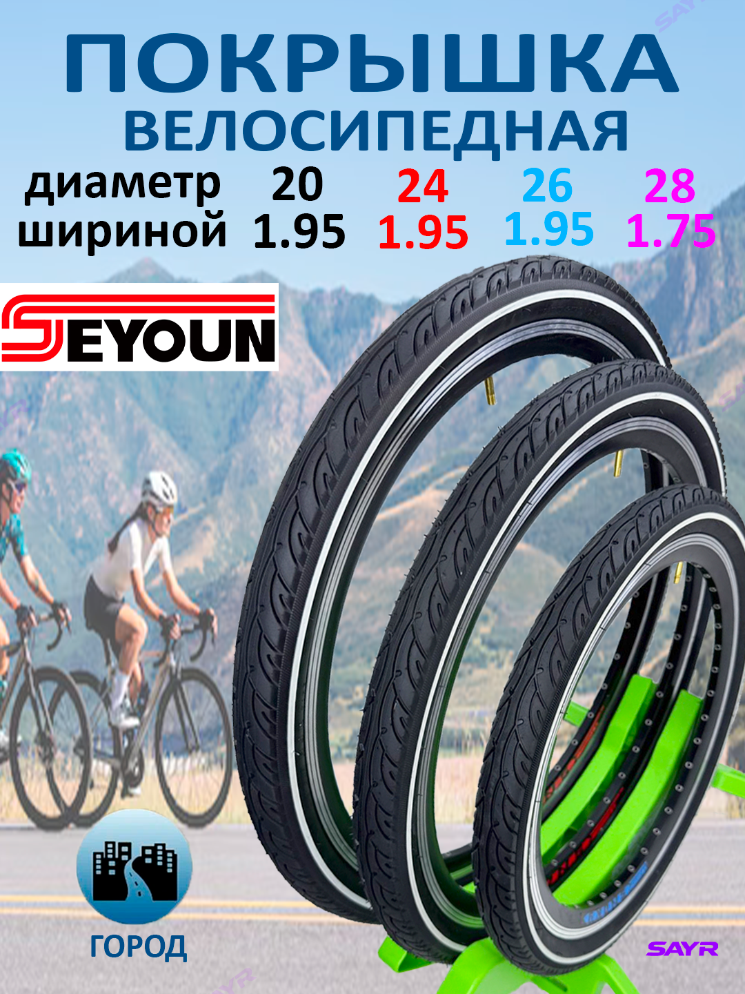 Покрышка Seyoun на велосипед 20x1.95 24x1.95 26x1.95 28x1.75 дюймов